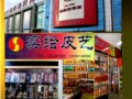 实绘皮艺厂家直销店